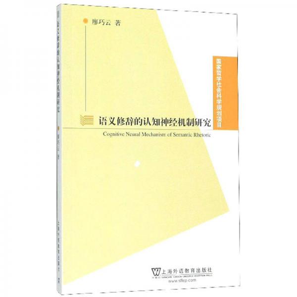 語(yǔ)義修辭的認(rèn)知神經(jīng)機(jī)制研究