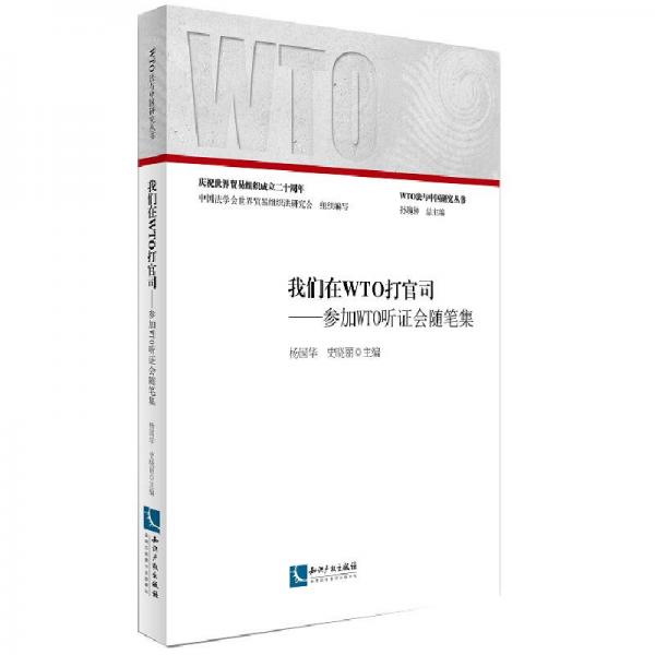 我們在WTO打官司：參加WTO聽證會隨筆集