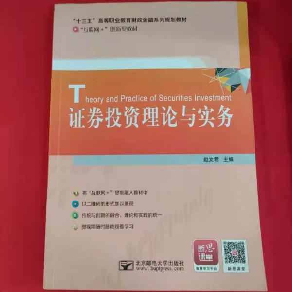 證券投資理論與實務(wù)