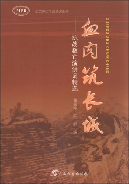 血肉筑長(zhǎng)城：抗戰(zhàn)救亡演講詞精選（MPR）