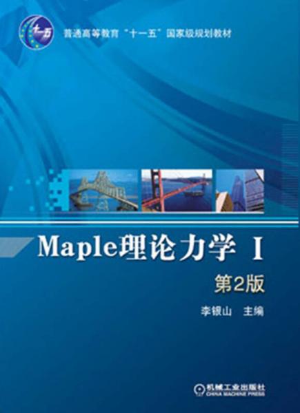 Maple理论力学（1）（第2版）/普通高等教育“十一五”国家级规划教材