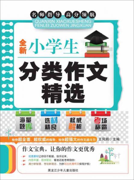 全新小學(xué)生分類作文精選