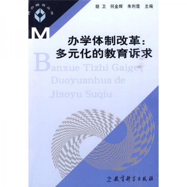 辦學(xué)體制改革：多元化的教育訴求