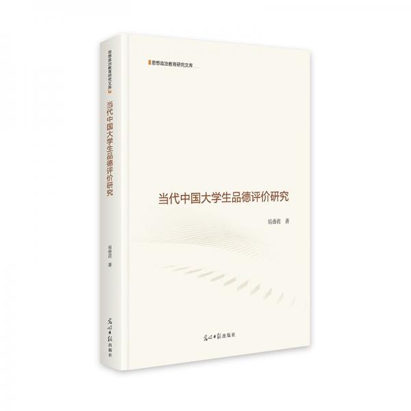 当代中国大学生品德评价研究 思想政治教育研究文库