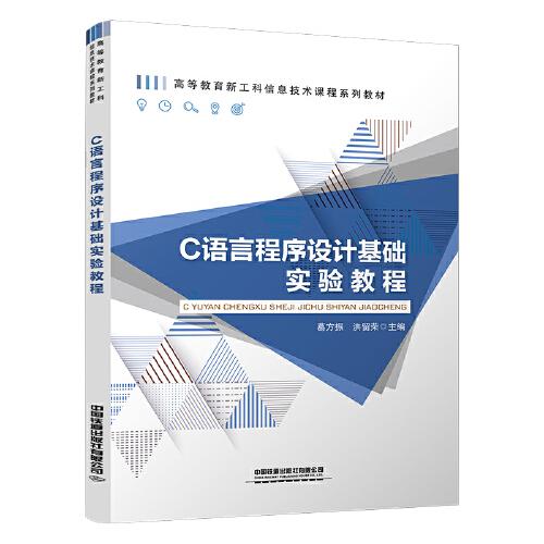 C語(yǔ)言程序設(shè)計(jì)基礎(chǔ)實(shí)驗(yàn)教程