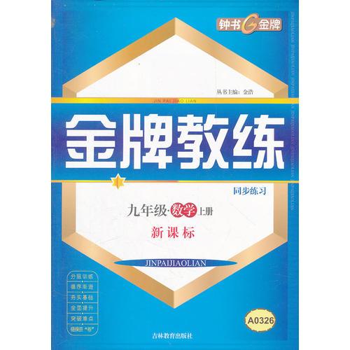 金牌教练   数学（新课标）（9年级/下）