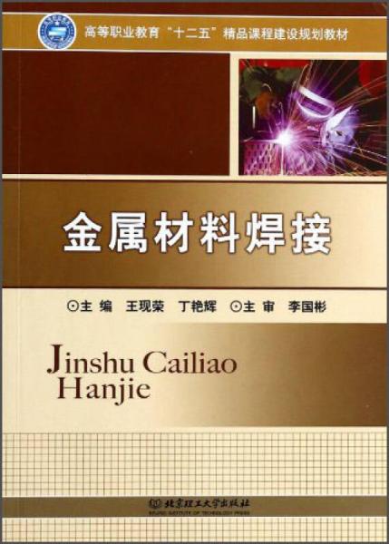 金屬材料焊接/高等職業(yè)教育“十二五”精品課程建設(shè)規(guī)劃教材