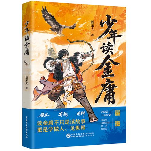 少年读金庸 金庸迷潘采夫带你笑傲江湖