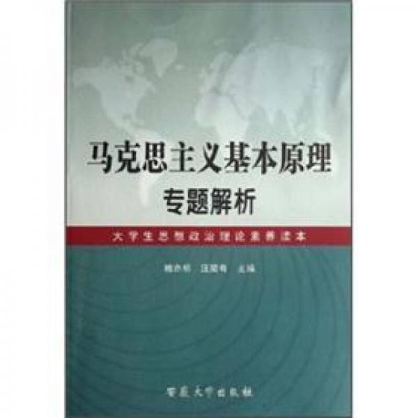 馬克思主義基本原理專題解析：大學(xué)生思想政治理論素養(yǎng)讀本