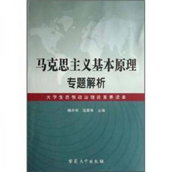 马克思主义基本原理专题解析：大学生思想政治理论素养读本