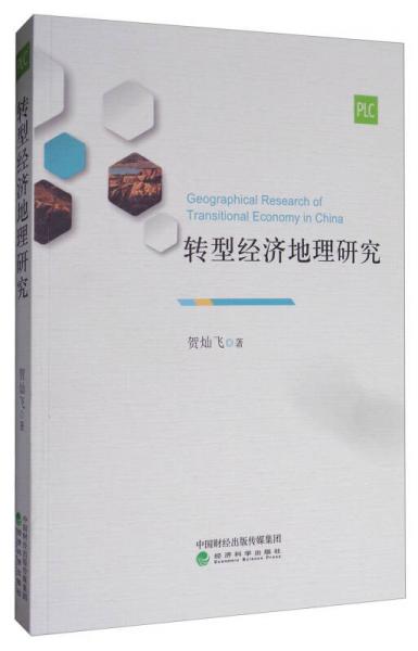 轉(zhuǎn)型經(jīng)濟(jì)地理研究
