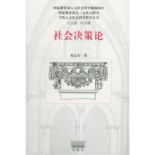 社會決策論