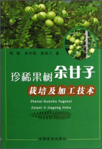 珍稀果樹(shù)余甘子栽培及加工技術(shù)