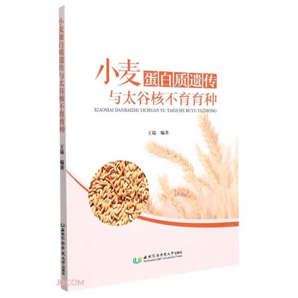 小麦蛋白质遗传与太谷核不育育种