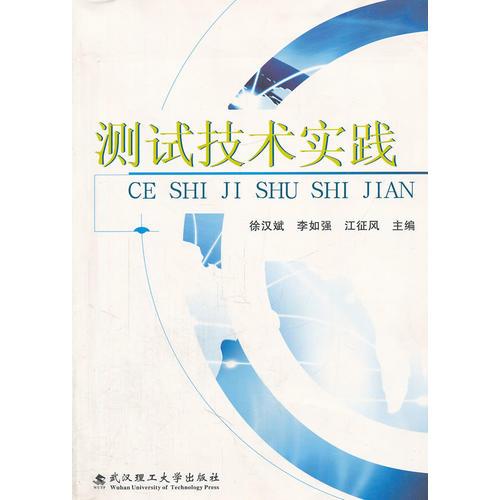 測(cè)試技術(shù)實(shí)踐