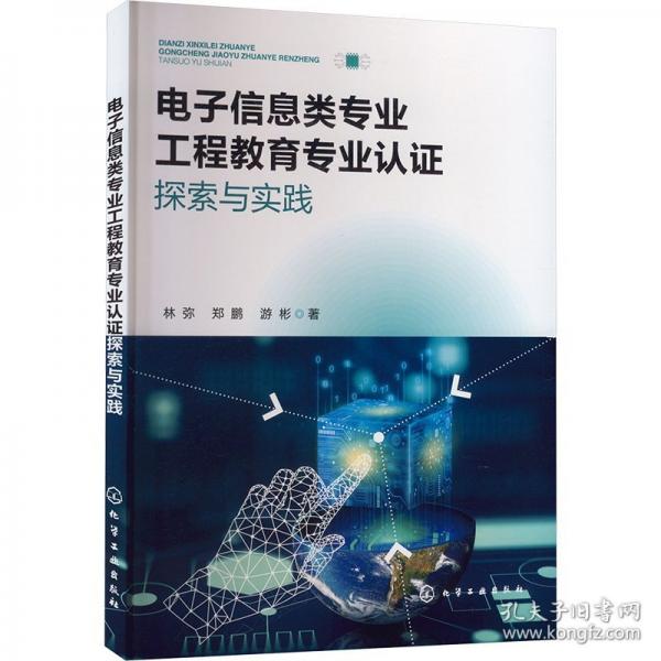 電子信息類(lèi)專(zhuān)業(yè)工程教育專(zhuān)業(yè)認(rèn)證探索與實(shí)踐