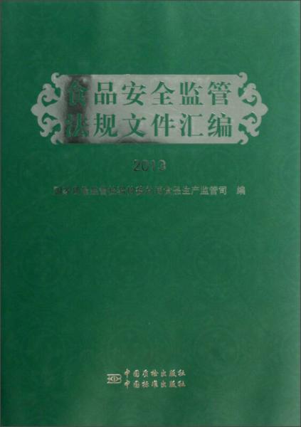 食品安全監(jiān)管法規(guī)文件匯編（2013）