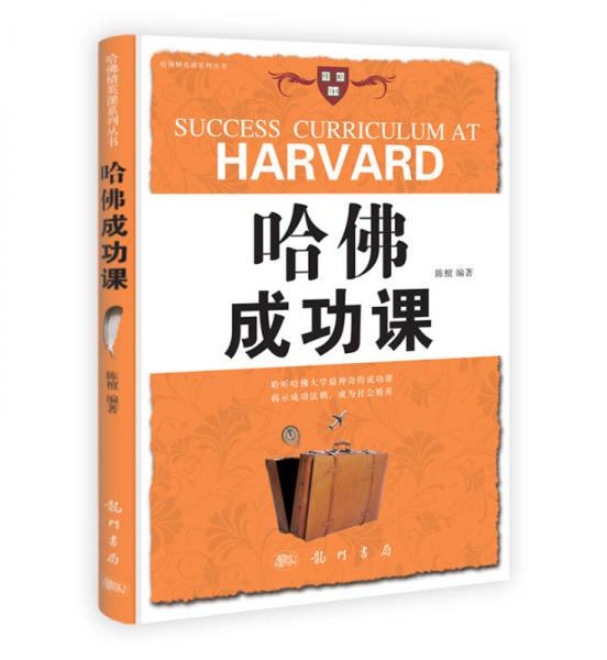 哈佛成功課