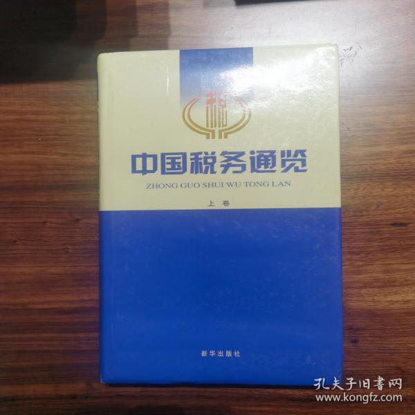 中国税务通览