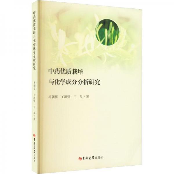 中藥優(yōu)質(zhì)栽培與化學(xué)成分分析研究