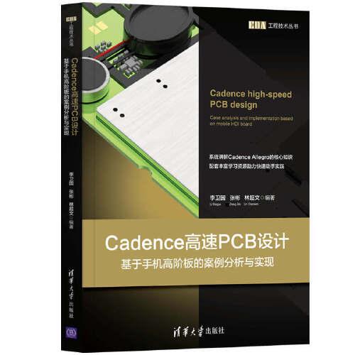 Cadence高速PCB设计