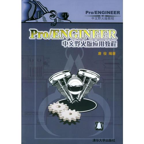 Pro/ENGINEER 中文野火版应用教程