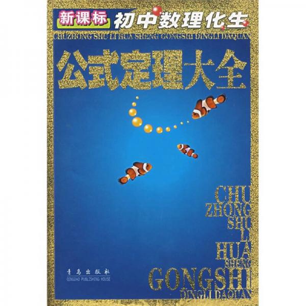 新課標(biāo)初中數(shù)理化生公式定理大全