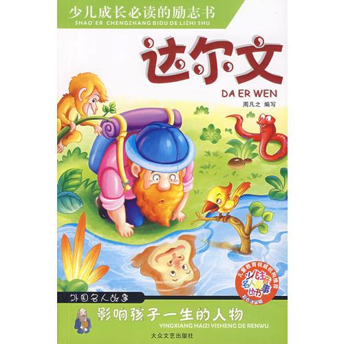 達(dá)爾文——少兒注音名人故事叢書