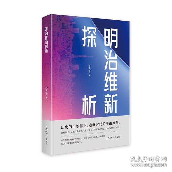 明治維新探析