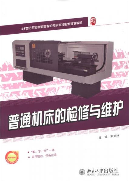 21世紀全國高職高專機電系列技能型規(guī)劃教材：普通機床的檢修與維護