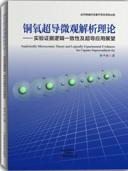 铜氧超导微观解析理论：实验证据逻辑一致性及超导应用展望