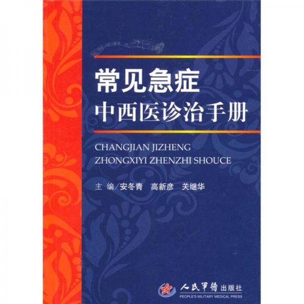 常見急癥中西醫(yī)診治手冊