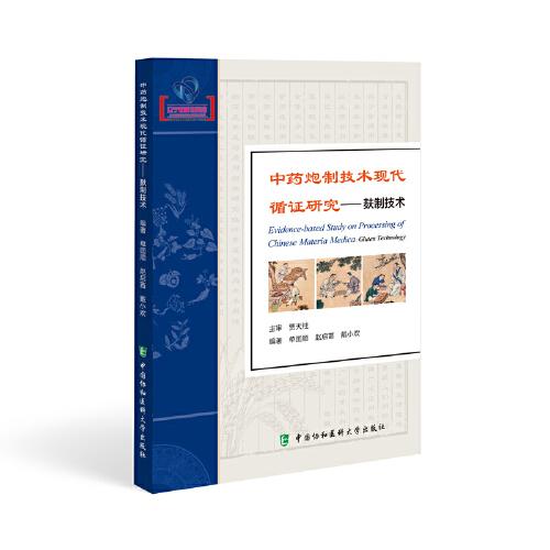 中藥炮制技術(shù)現(xiàn)代循證研究——麩制技術(shù)