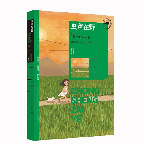 蟲聲在野：2023中國年度兒童文學(xué)（漓江版年選）