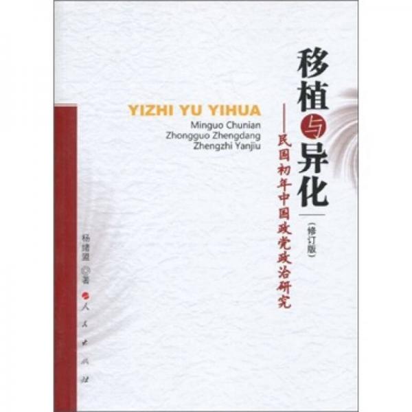 移植與異化：民國(guó)初年中國(guó)政黨政治研究（修訂版）