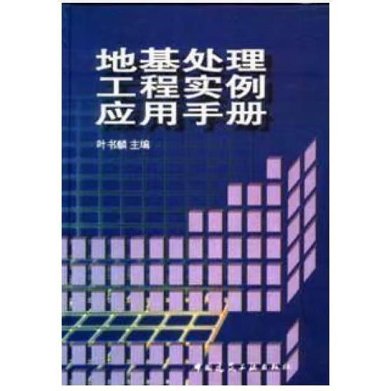 地基處理工程實(shí)例應(yīng)用手冊(cè)