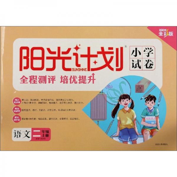 阳光计划小学试卷语文二年级上册2020秋全彩版