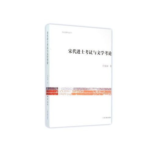 宋代进士考试与文学考论