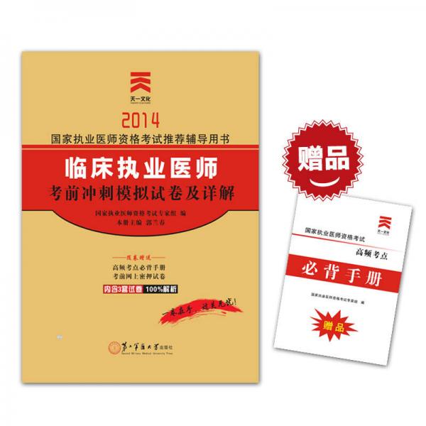 2014國(guó)家執(zhí)業(yè)醫(yī)師資格考試推薦輔導(dǎo)用書(shū)：臨床執(zhí)業(yè)醫(yī)師考前沖刺模擬試卷及詳解