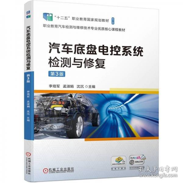 汽車底盤電控系統(tǒng)檢測與修復(fù) 第3版
