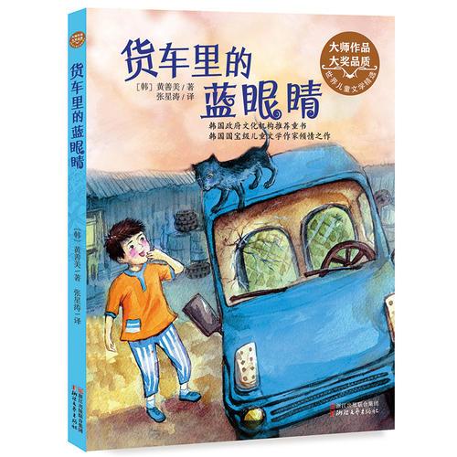 貨車里的藍眼睛（世界兒童文學精選）