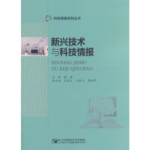 新興技術(shù)與科技情報(bào)