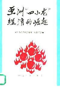 亞洲“四小龍”經(jīng)濟(jì)的崛起
