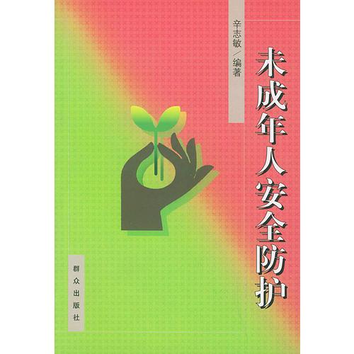 未成年人安全防护