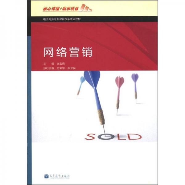 電子商務(wù)專(zhuān)業(yè)課程改革成果教材：網(wǎng)絡(luò)營(yíng)銷(xiāo)