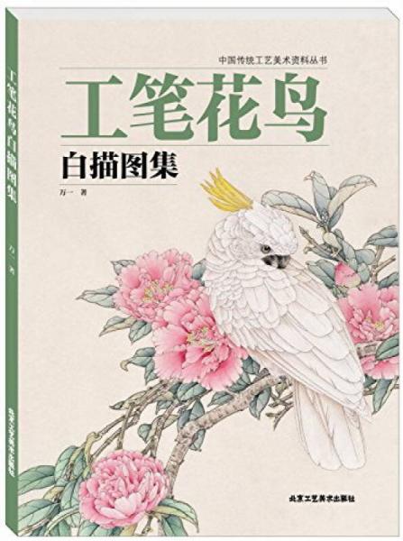 中国传统工艺美术丛书：工笔花鸟白描图集