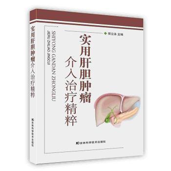 实用肝胆肿瘤介入治疗精粹