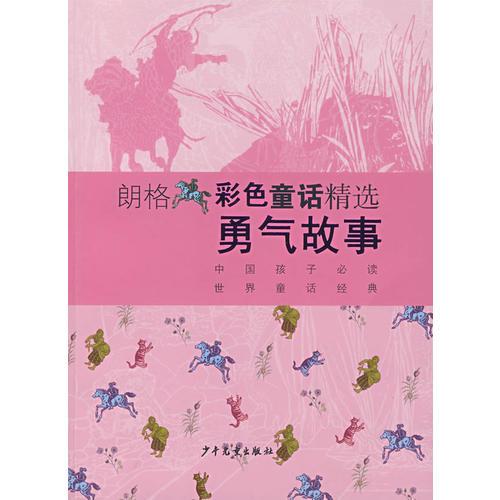 朗格彩色童話精選：勇氣故事