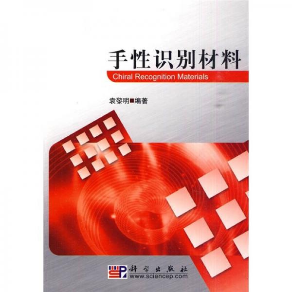 手性識別材料
