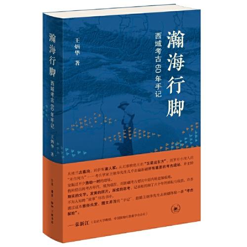 瀚海行腳：西域考古60年手記